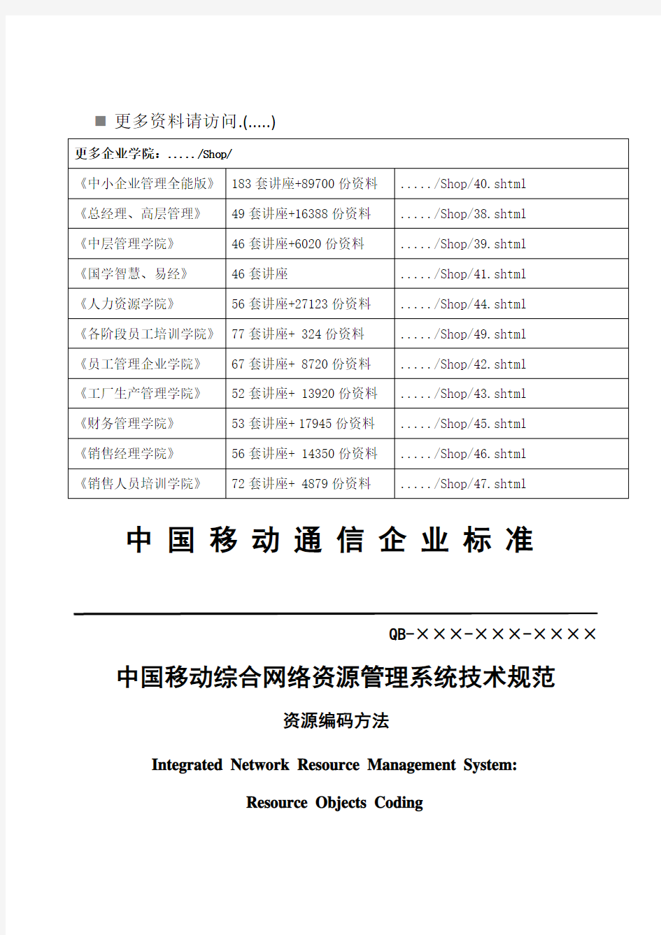 中国移动综合网络资源管理系统技术规范(doc 28页)