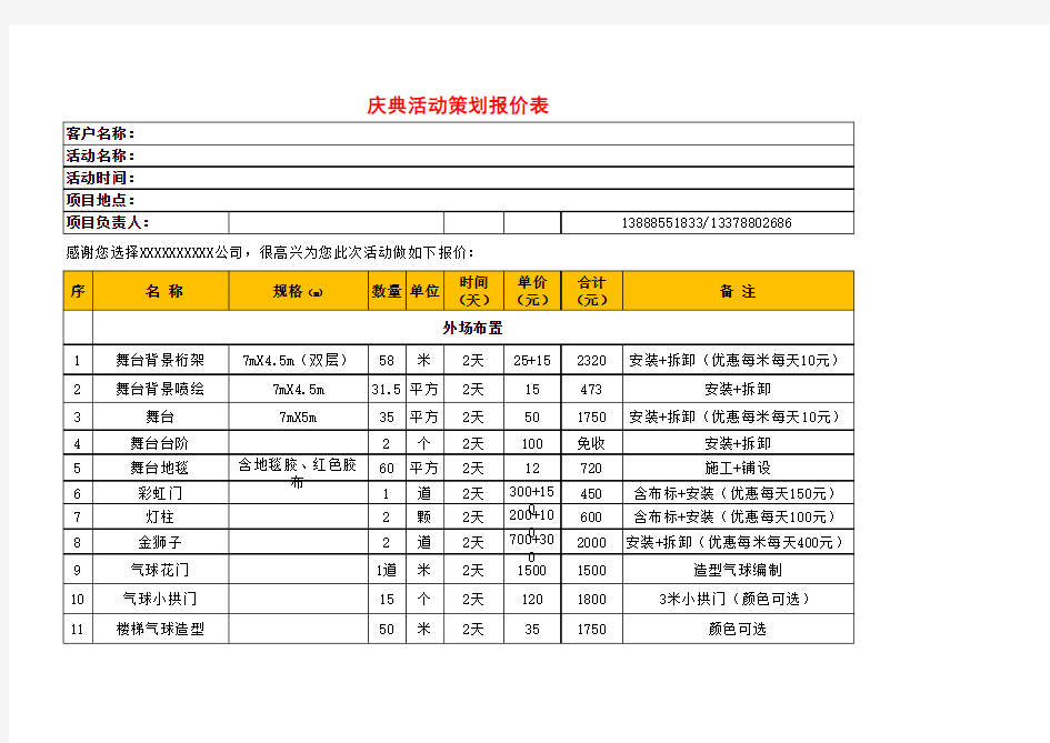 Excel表格通用模板：庆典活动策划报价表