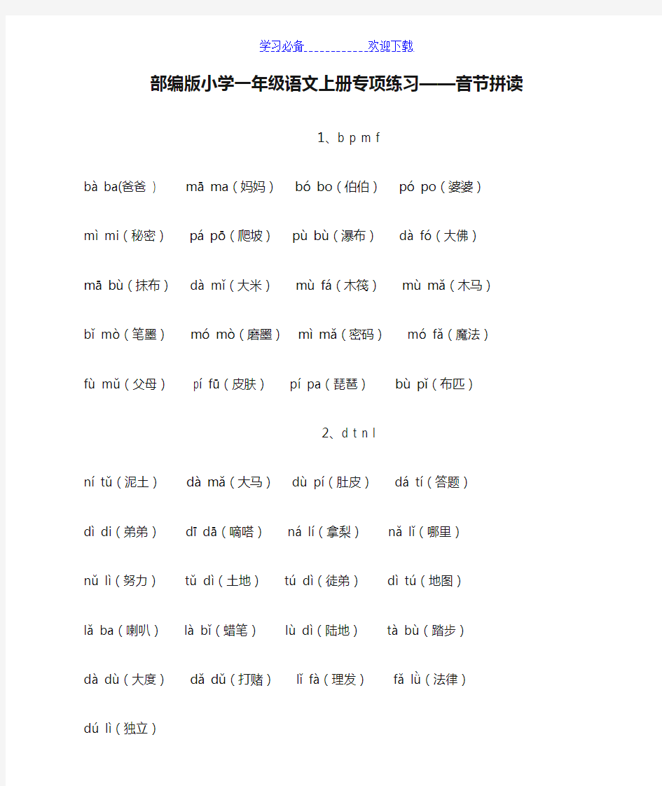 部编版小学一年级语文上册专项练习——音节拼读