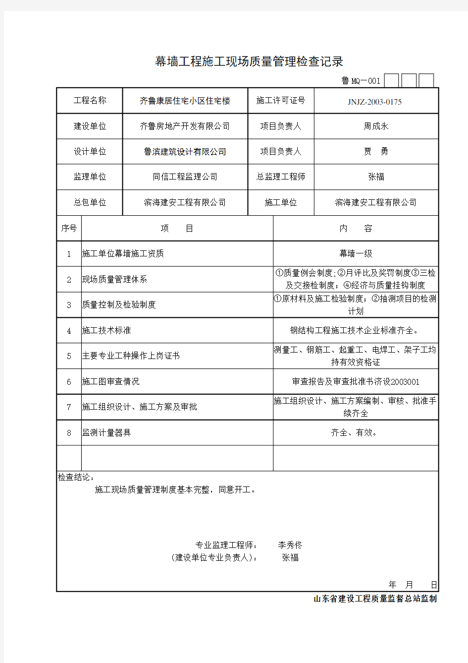 第五部分：幕墙工程施工现场质量管理检查记录资料