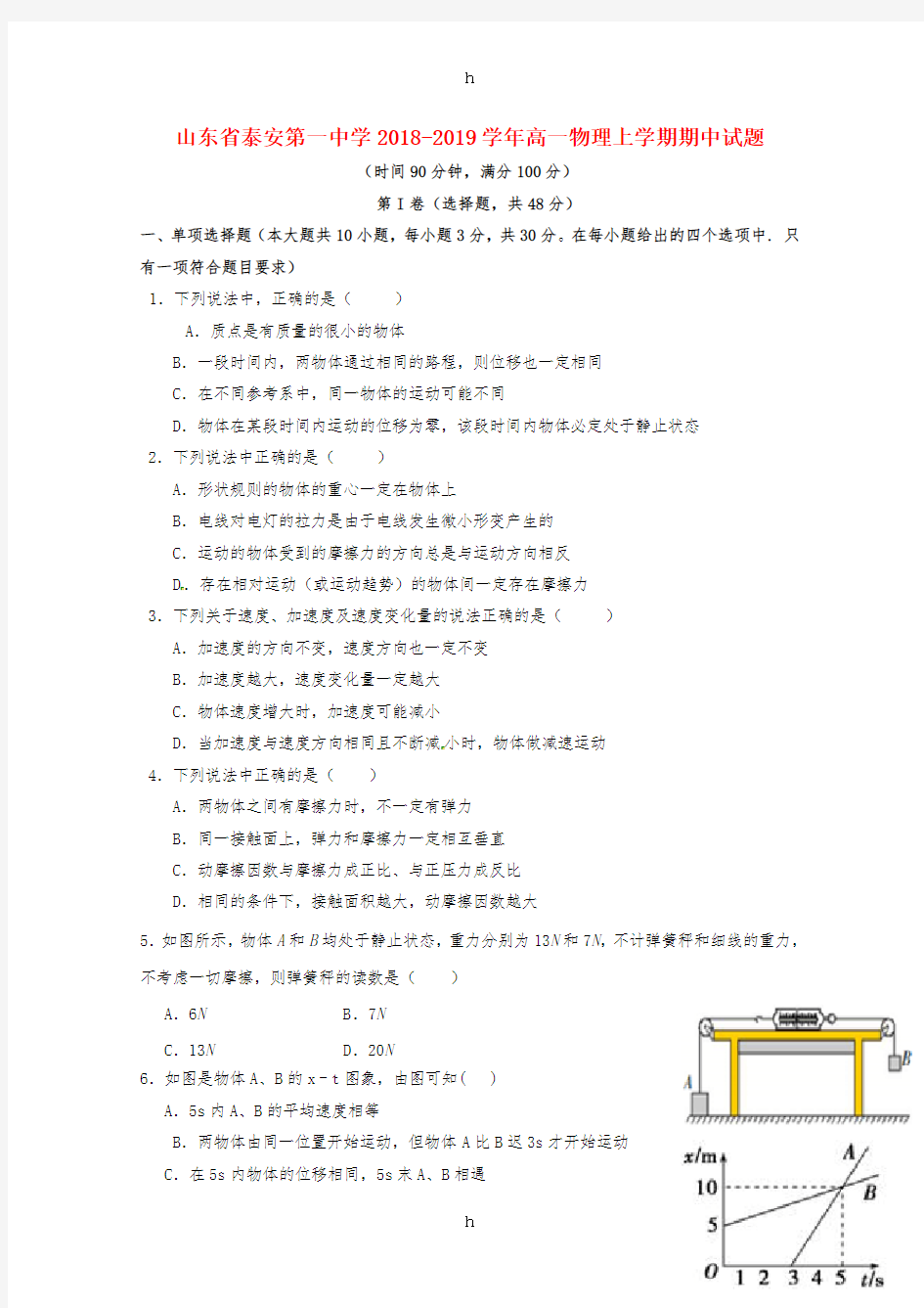 山东省泰安第一中学2018-2019学年高一物理上学期期中试题