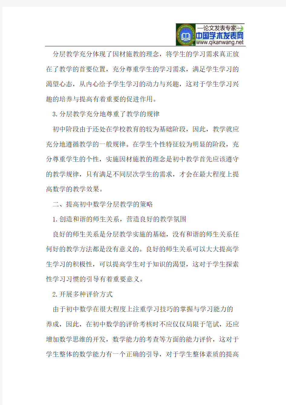 提高初中数学课堂分层教学效果的策略探析