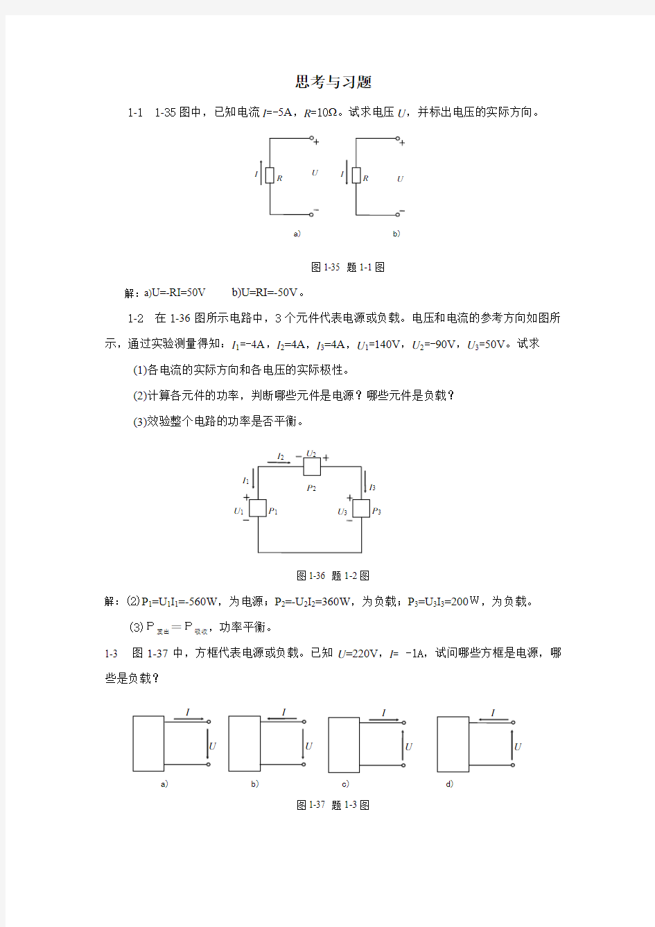 电工电子技术课本习题答案