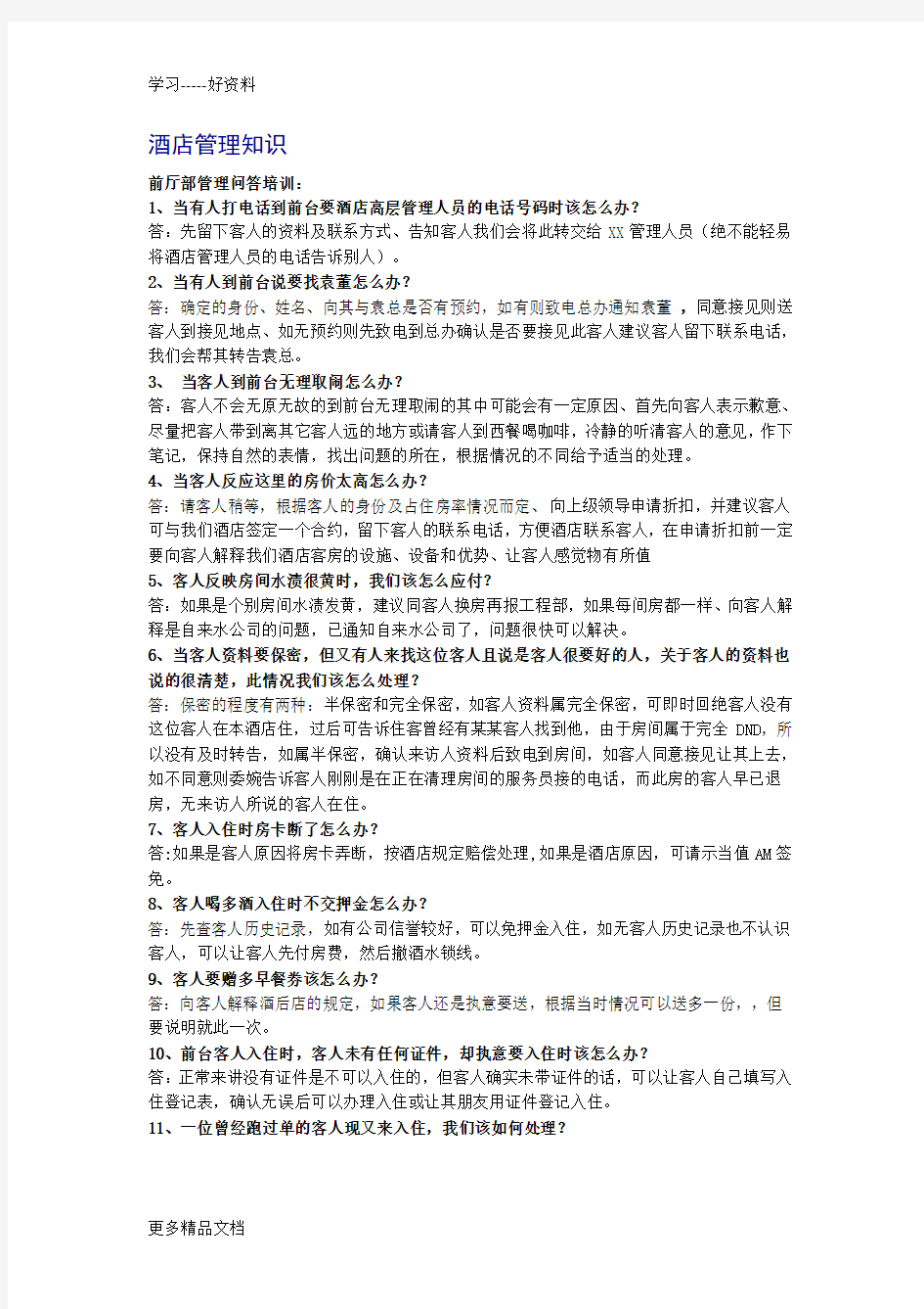 酒店前厅部管理问答培训(1)教学文稿