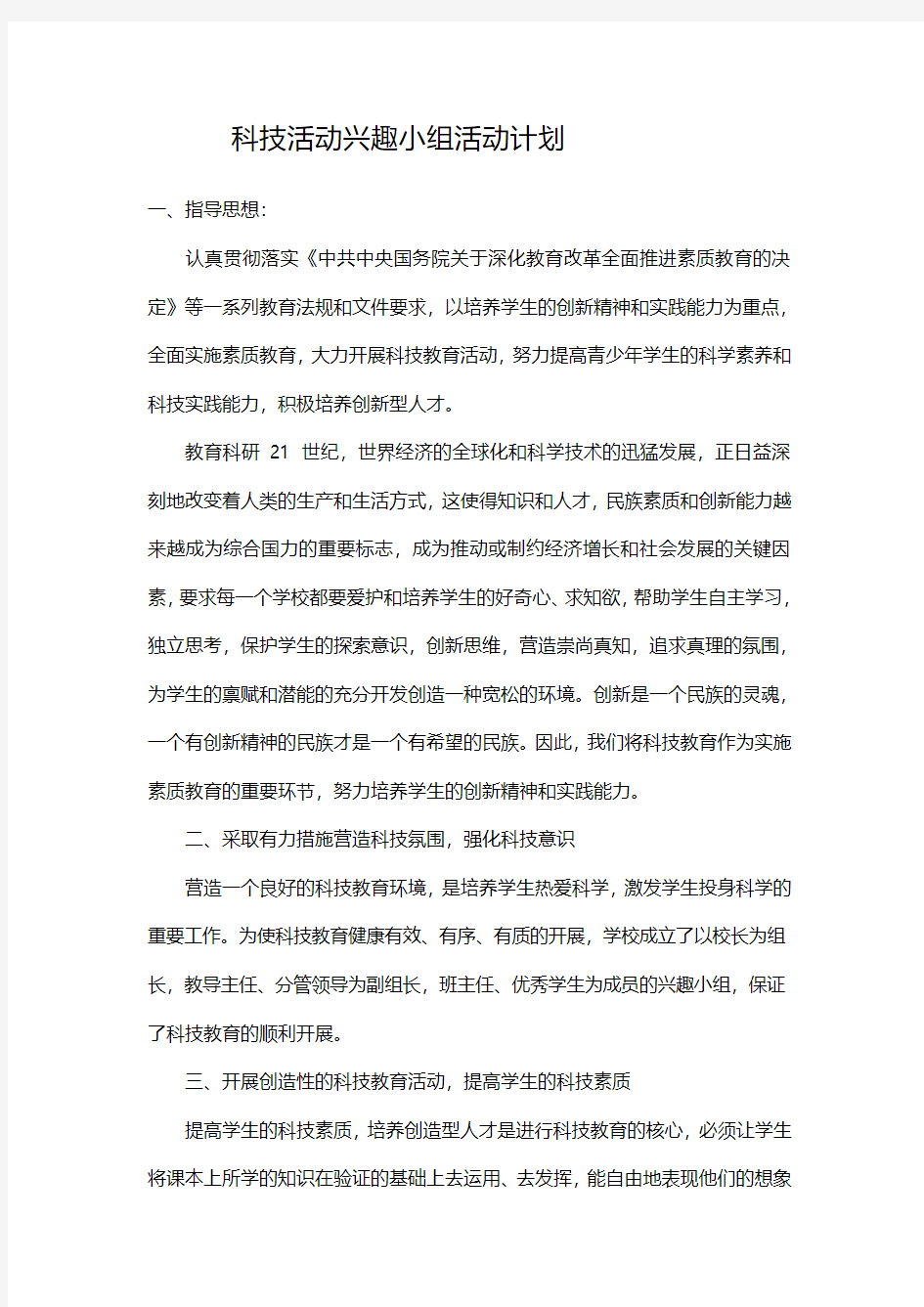 科技兴趣小组活动计划