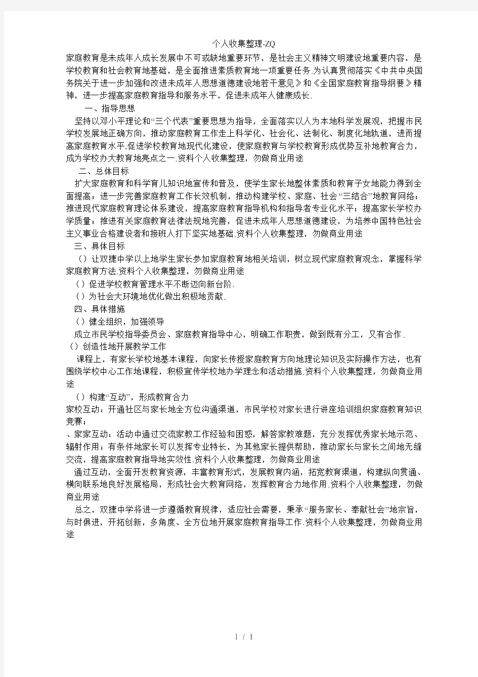 家庭教育教学活动方案