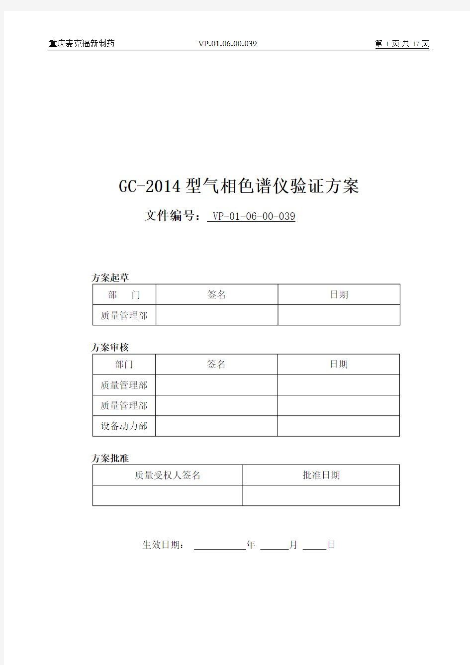 岛津GC-2014C型气相色谱仪验证方案