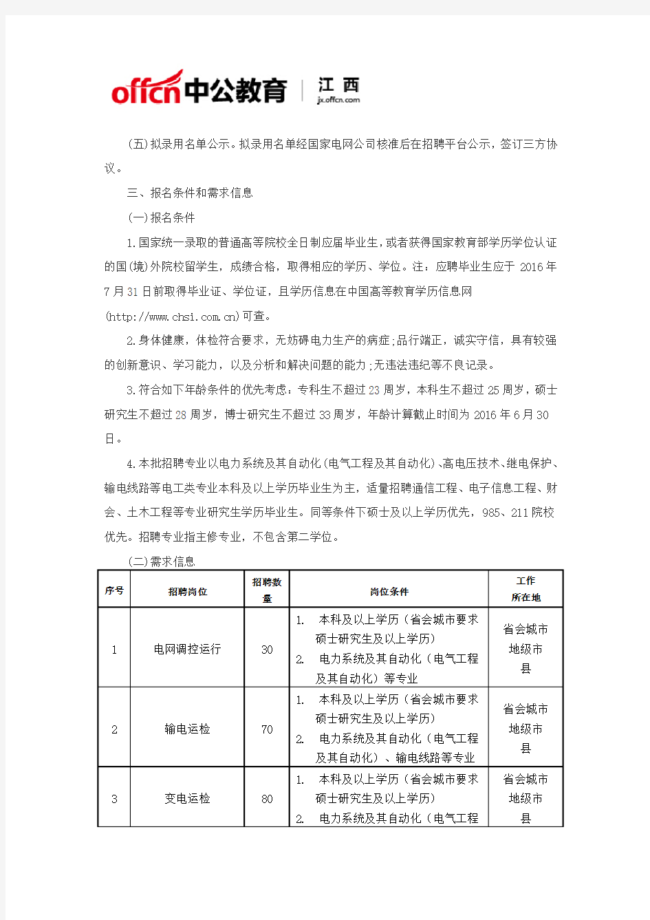 2017国家电网江西电力公司招聘考试内容