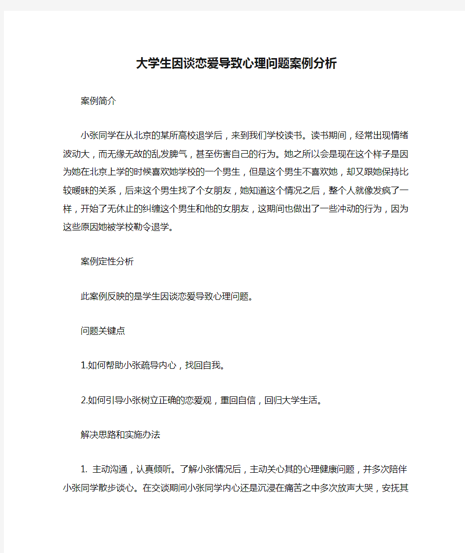 大学生因谈恋爱导致心理问题案例分析.doc