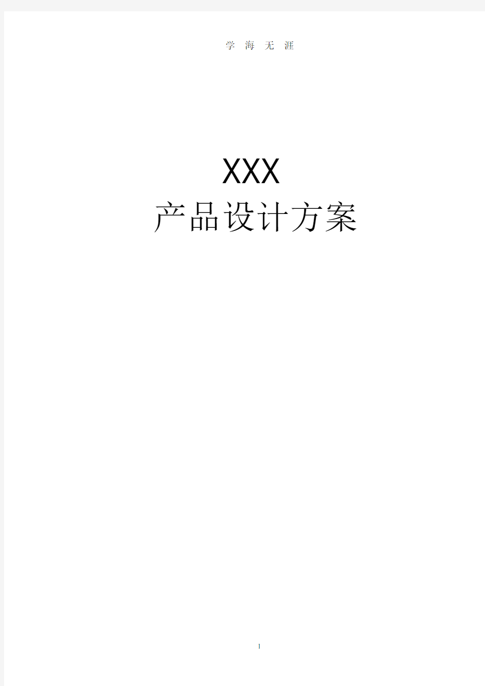 产品设计方案模板(2020年8月整理).pdf