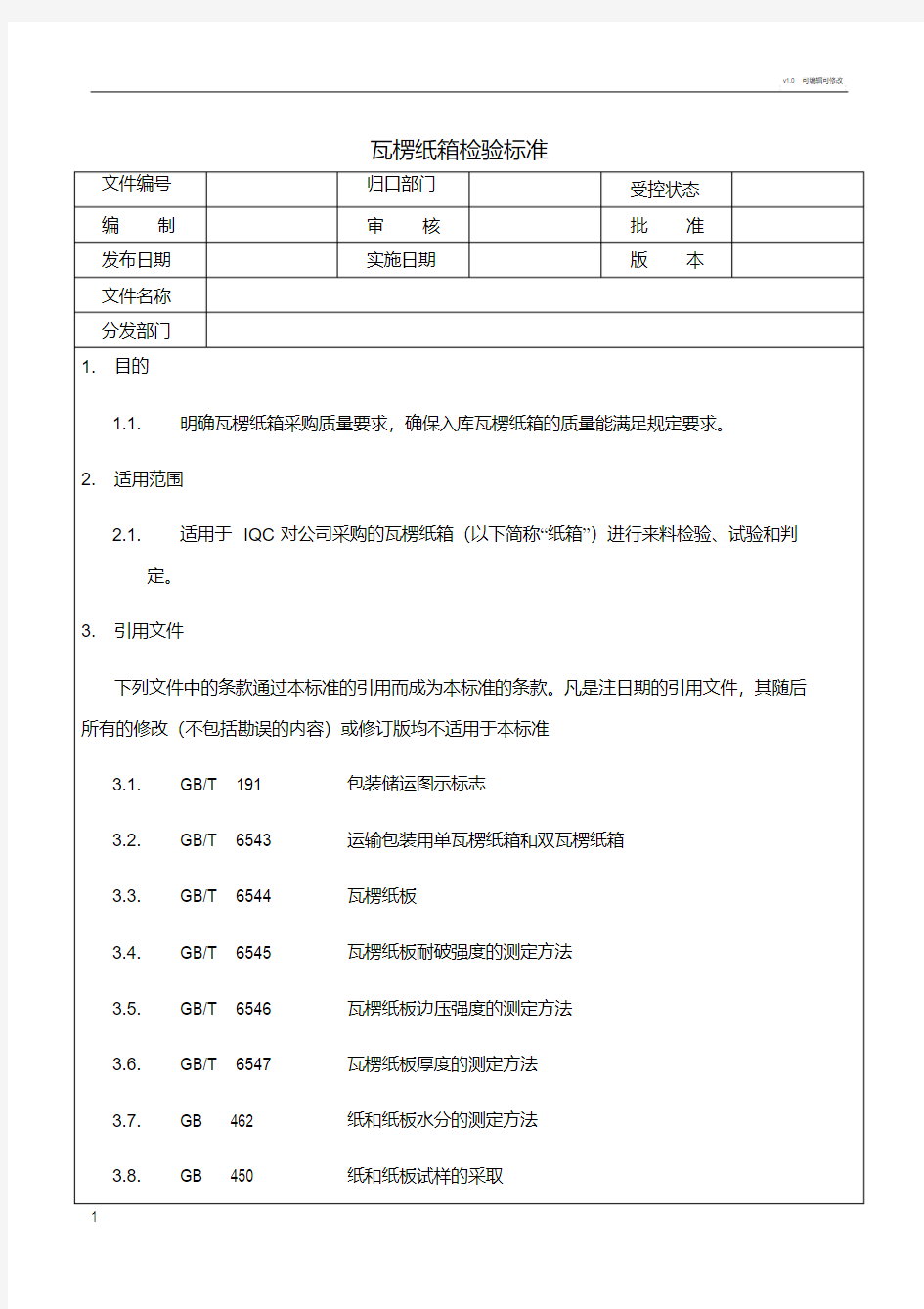 瓦楞纸箱检验标准