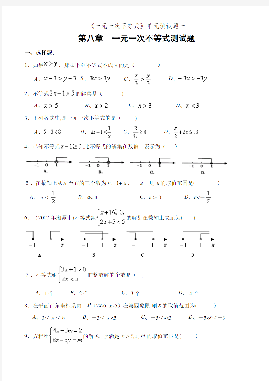 《一元一次不等式》单元测试题一