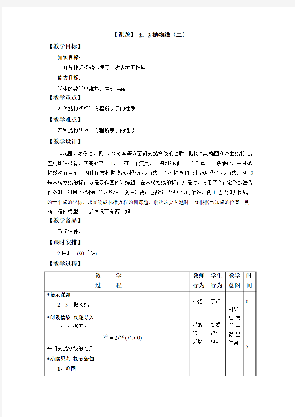 中职数学(高教版)拓展模块教学设计抛物线(二)