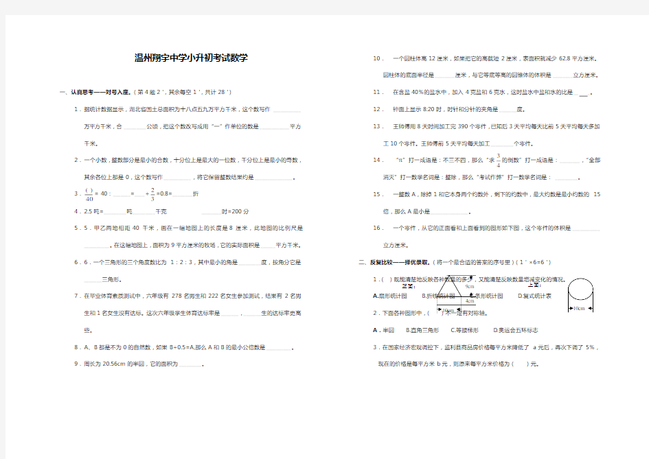 温州翔宇中学小升初考试数学