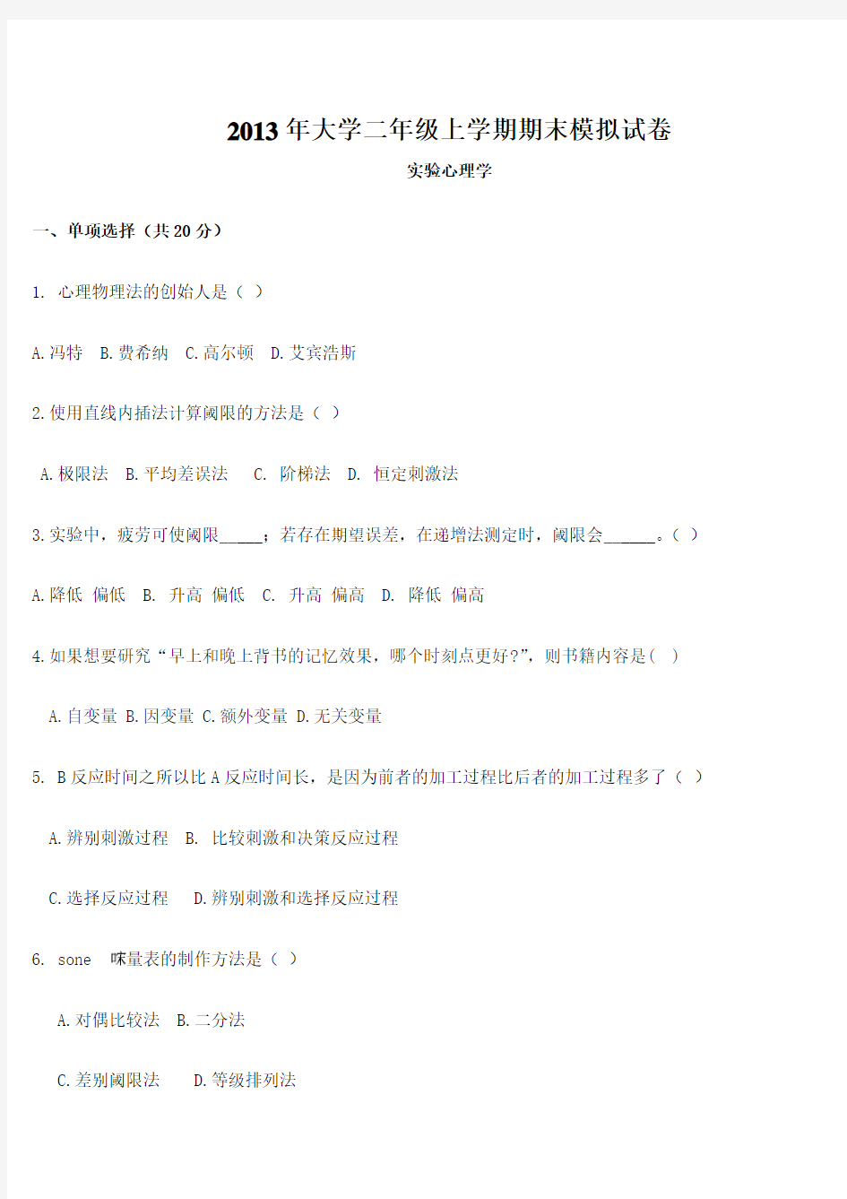 实验心理学期末模拟试题