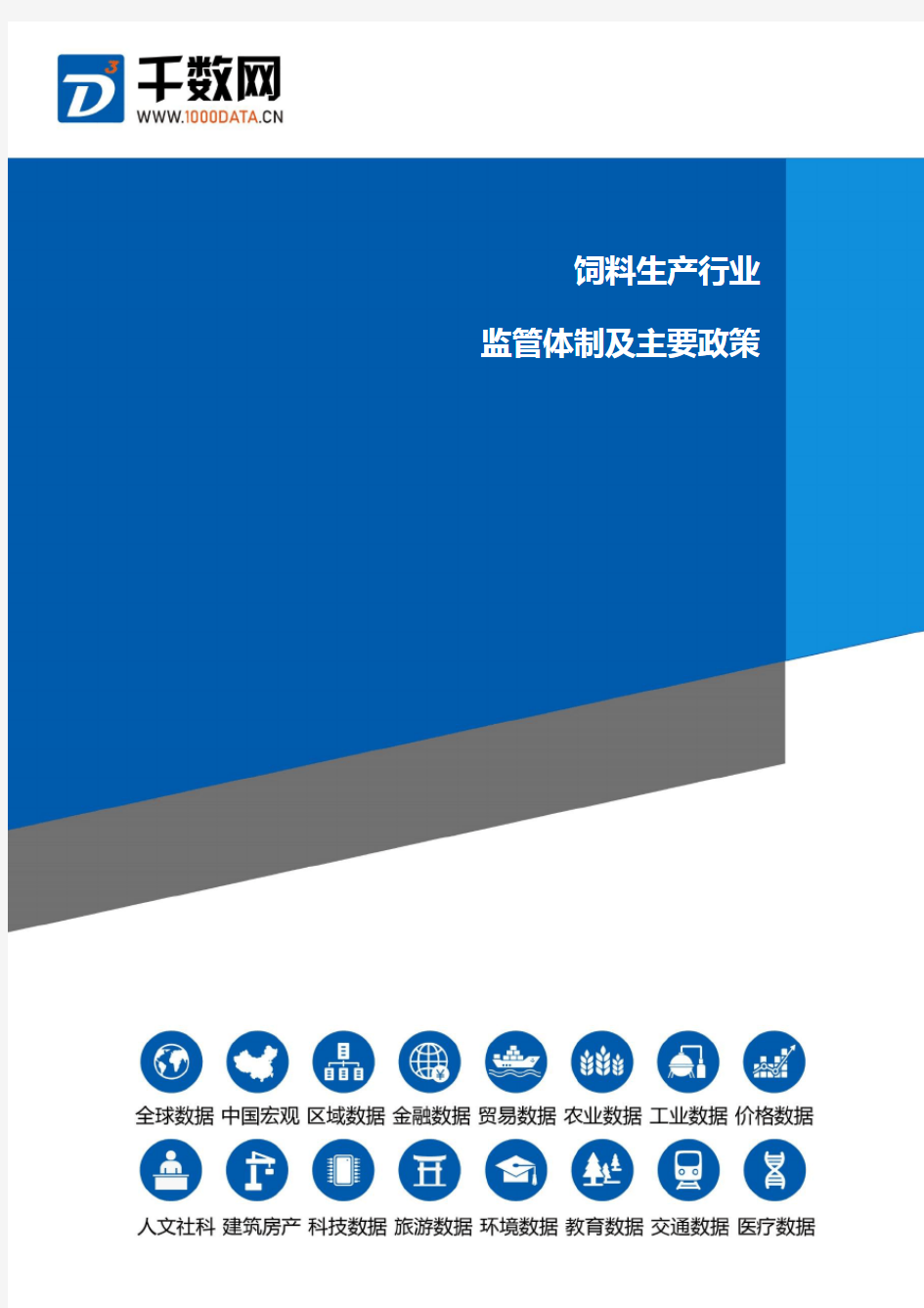 饲料生产行业监管体制及主要政策