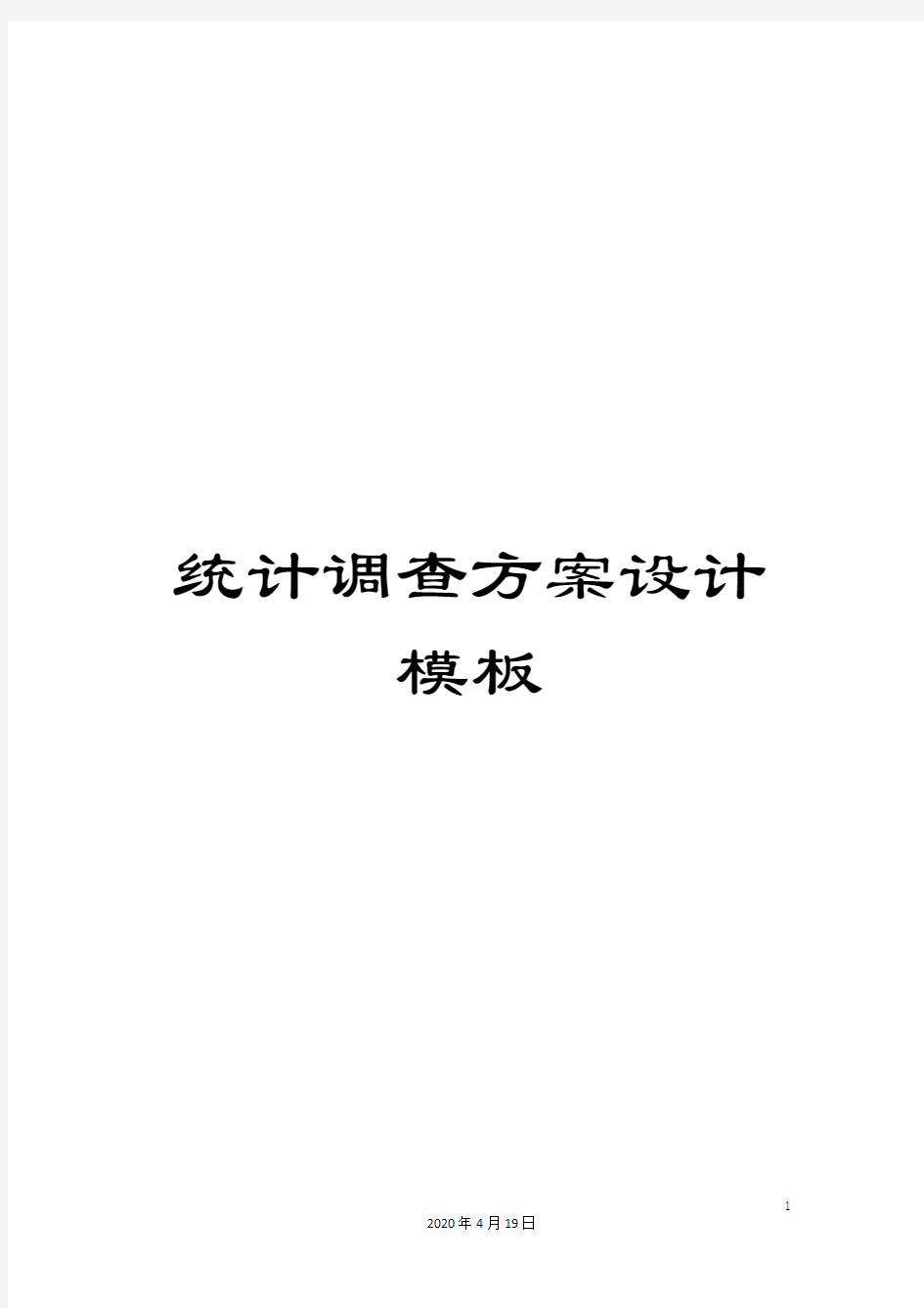 统计调查方案设计模板模板