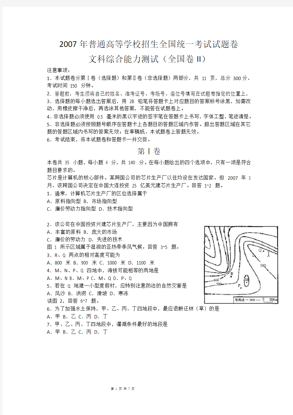 2007年高考文综-地理试题word版含答案(全国卷2)