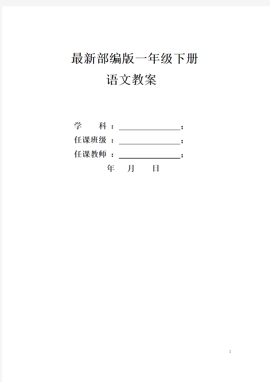 2020最新统编版一年级语文下册 全册教案