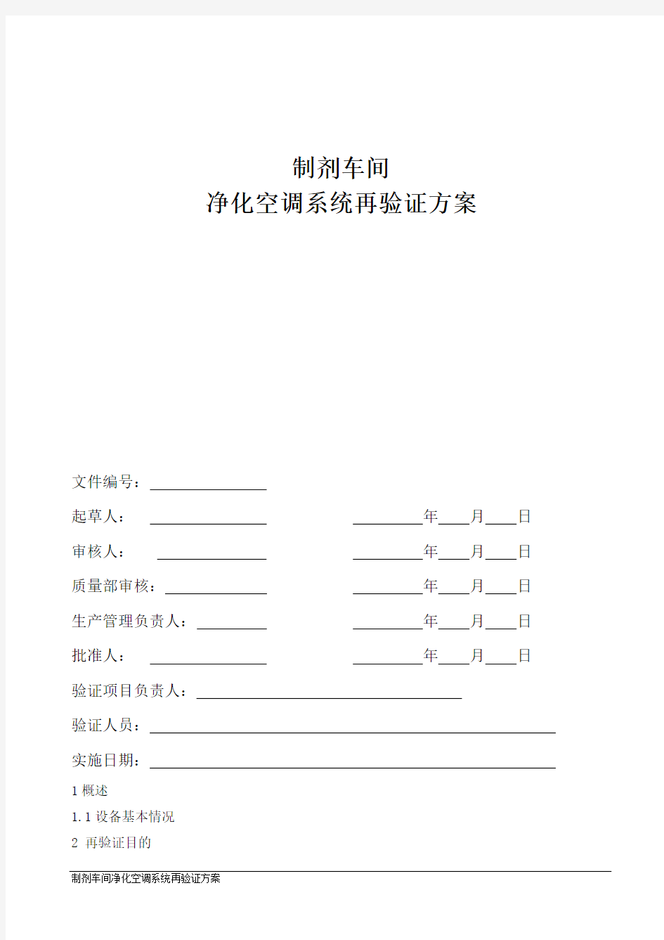 净化空调系统验证方案修