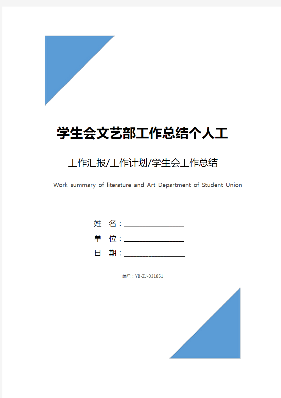 学生会文艺部工作总结个人工作心得体会