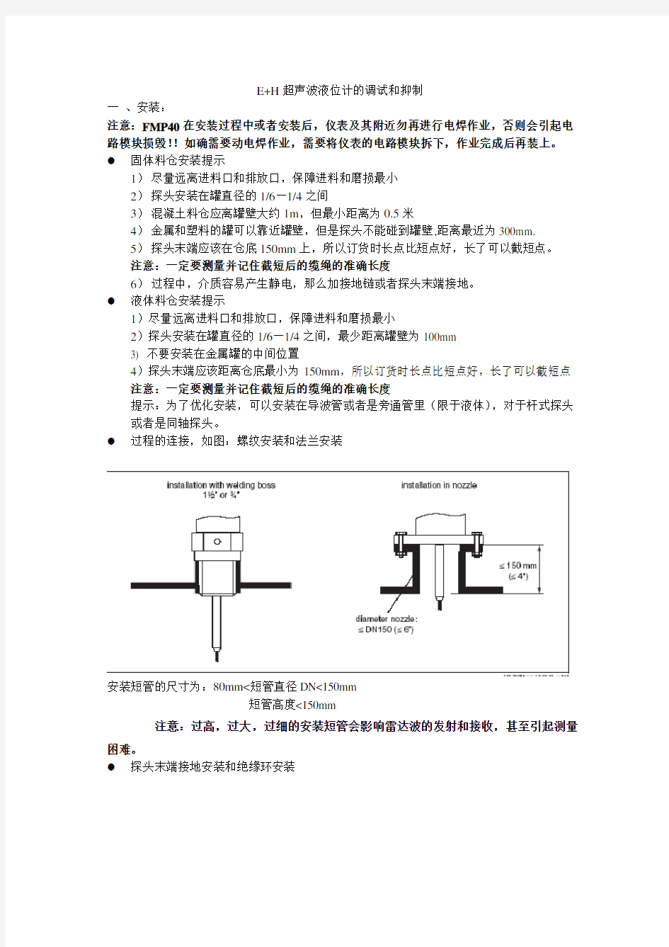 E+H超声波液位计的调试和抑制