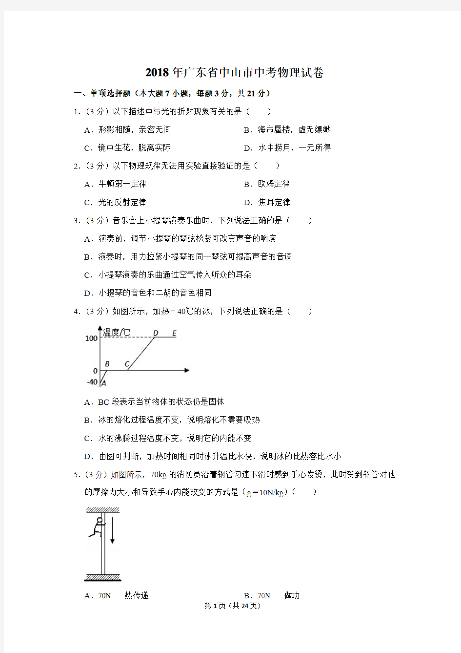 2018年广东省中山市中考物理试卷及答案