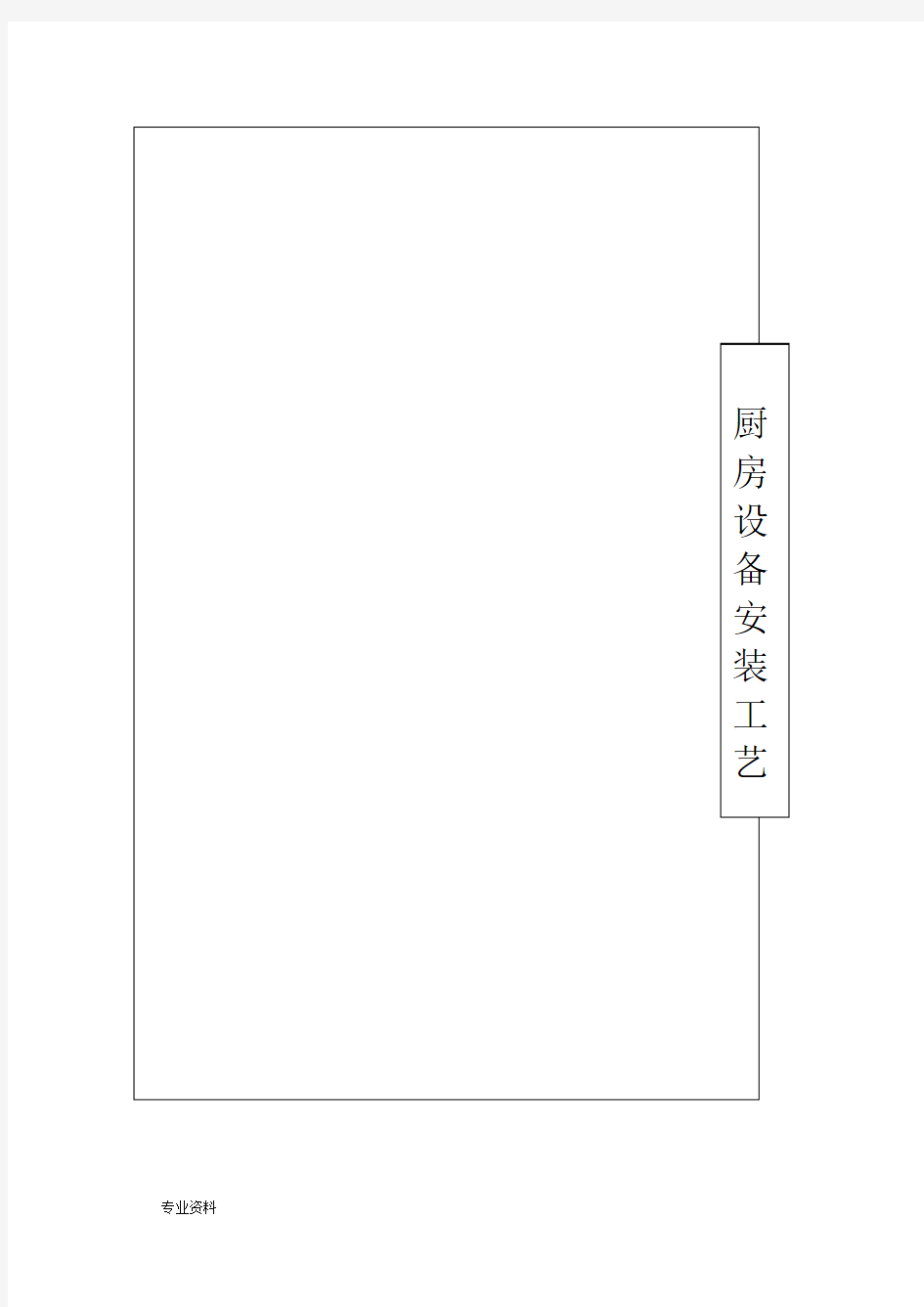 厨房设备工程安装工艺设计