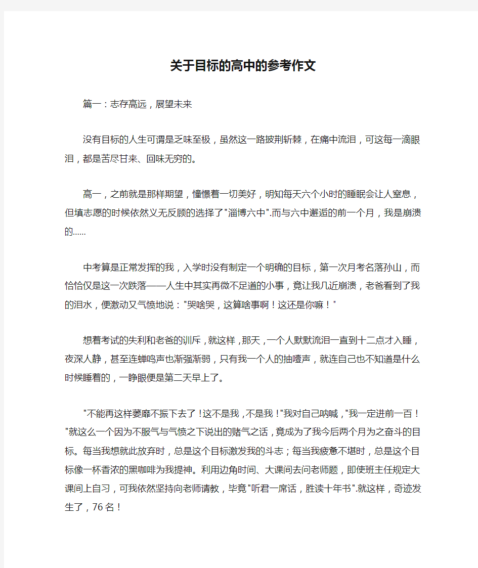 关于目标的高中的参考作文