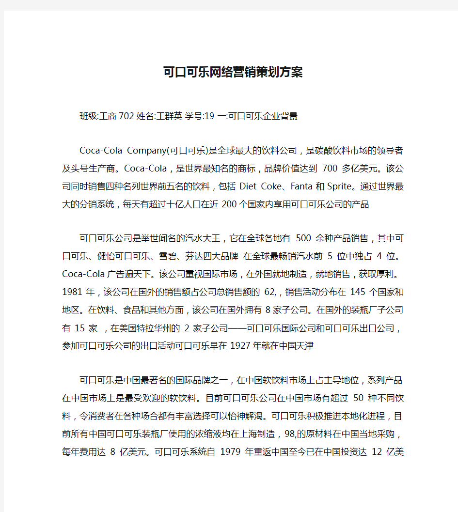 可口可乐网络营销策划方案