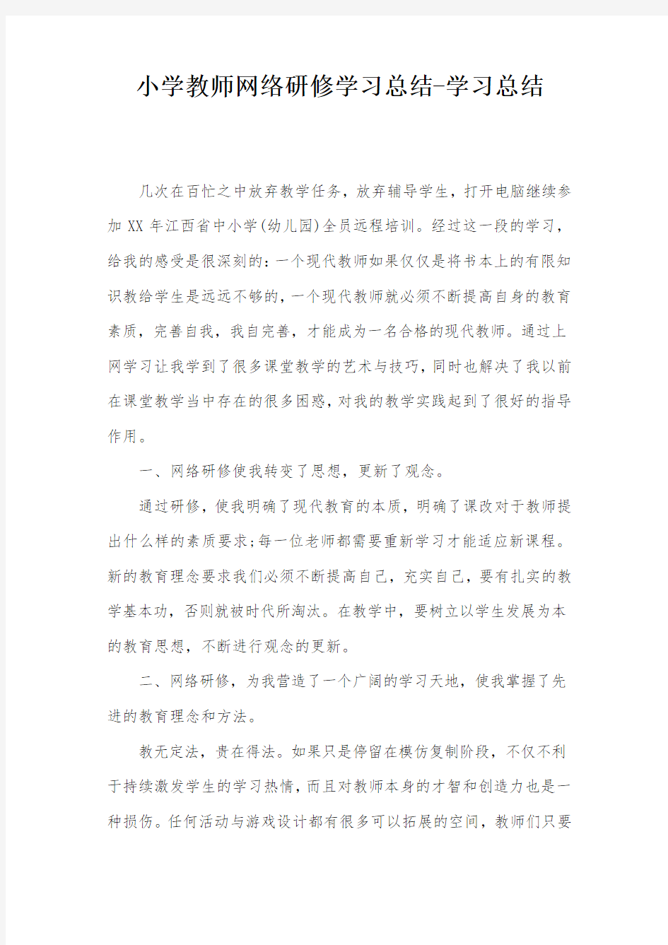 小学教师网络研修学习总结-学习总结