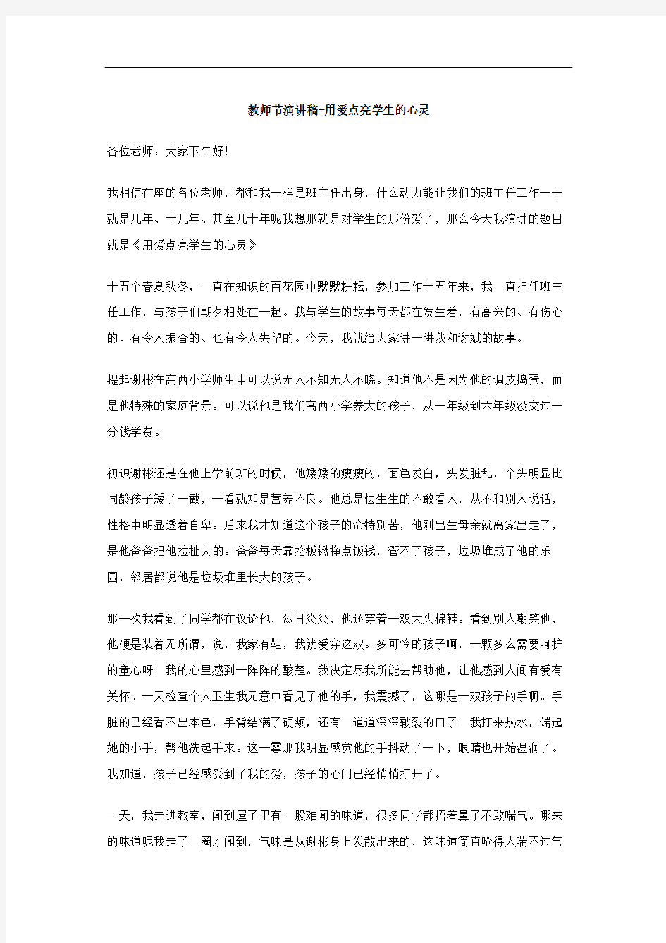 教师节演讲稿用爱点亮学生的心灵精修订