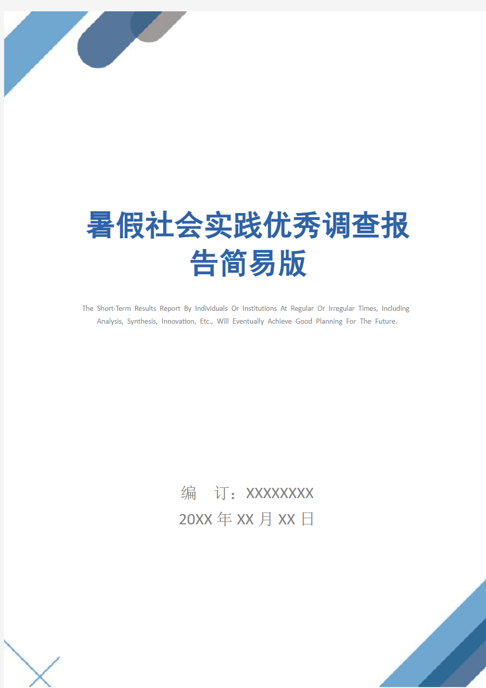 暑假社会实践优秀调查报告简易版