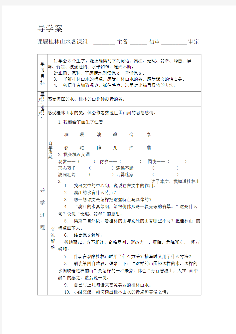 第二课桂林山水甲天下导学案