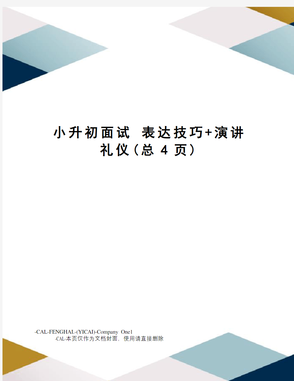 小升初面试表达技巧+演讲礼仪