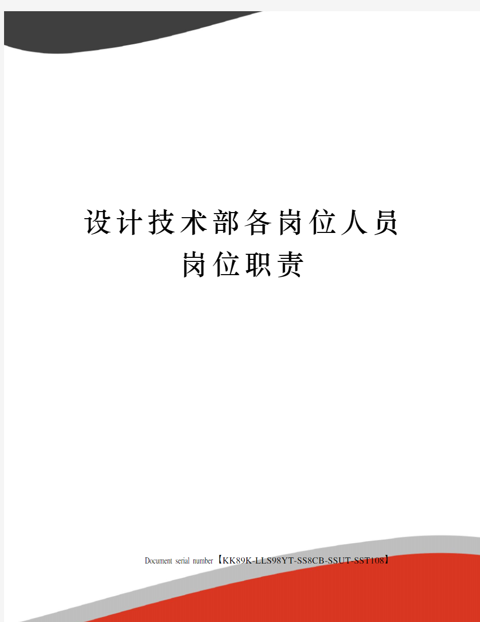 设计技术部各岗位人员岗位职责