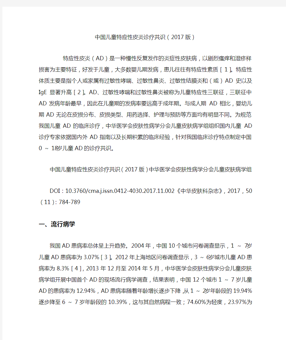 中国儿童特应性皮炎诊疗共识(2017版)
