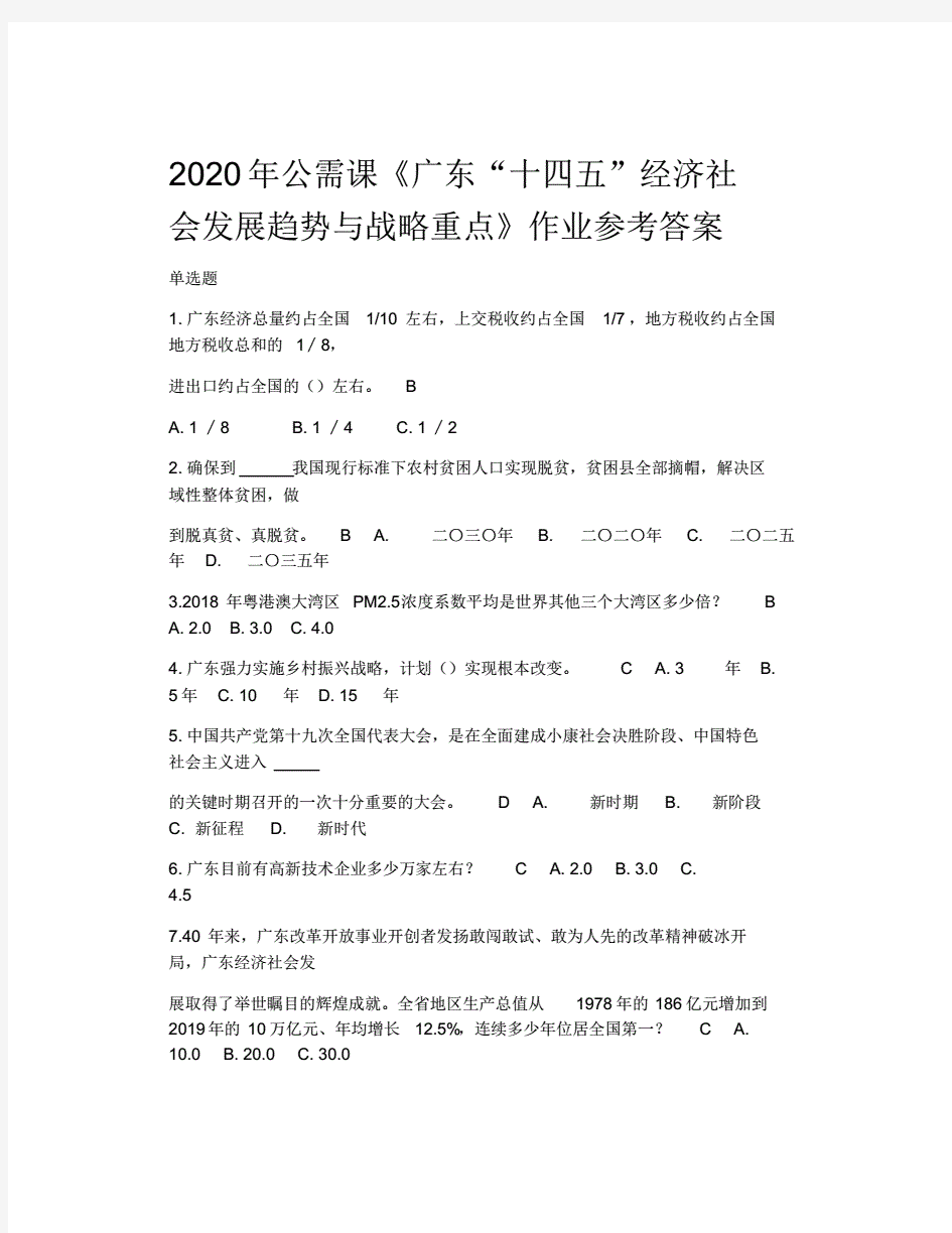 2020年公需课作业参考答案集合