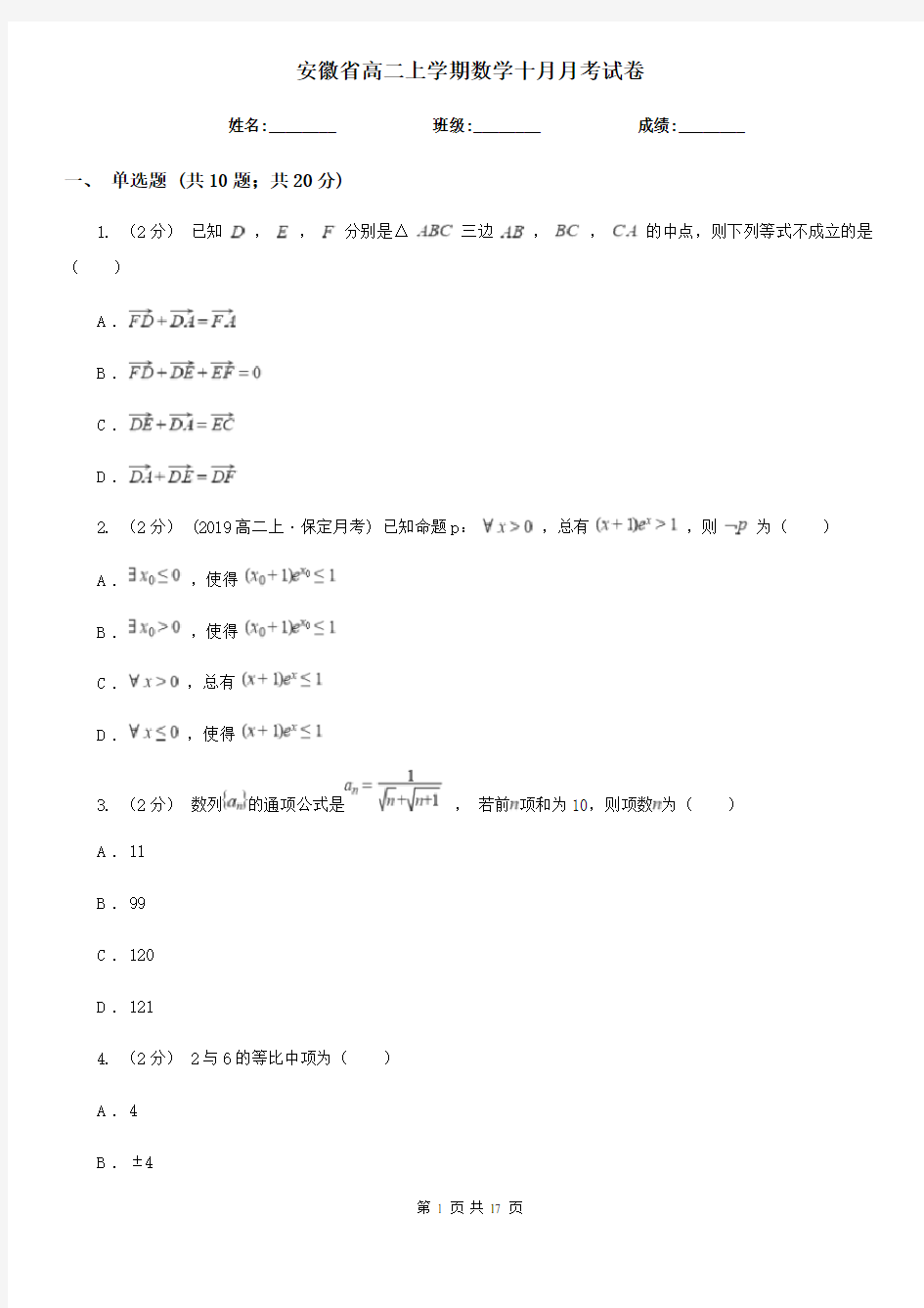 安徽省高二上学期数学十月月考试卷