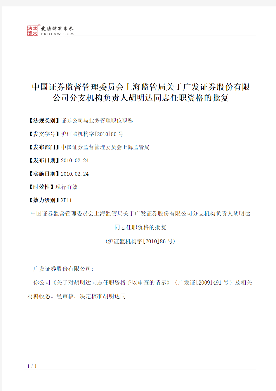 中国证券监督管理委员会上海监管局关于广发证券股份有限公司分支