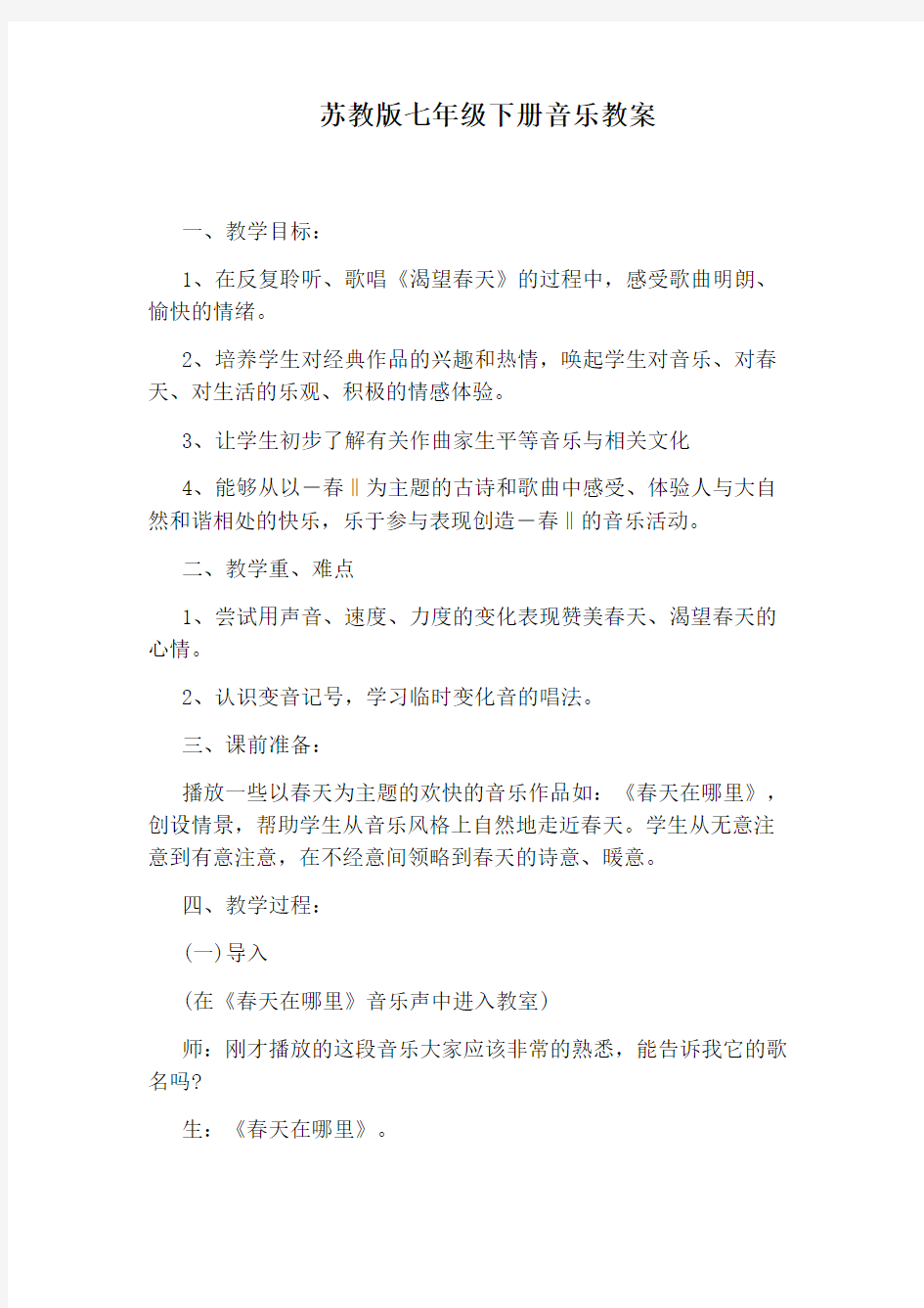 苏教版七年级下册音乐教案