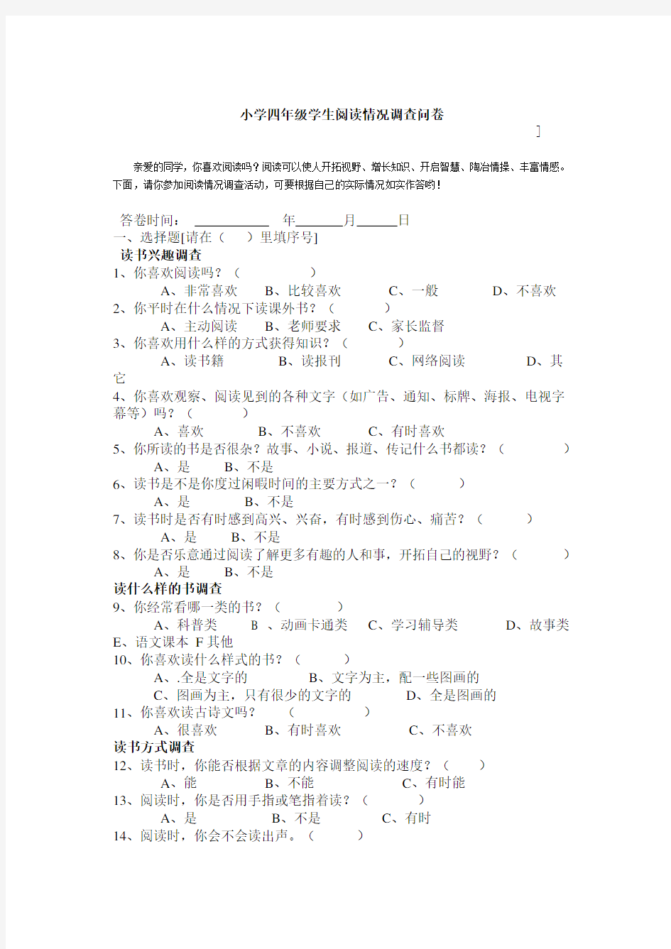 小学四年级学生阅读情况调查问卷