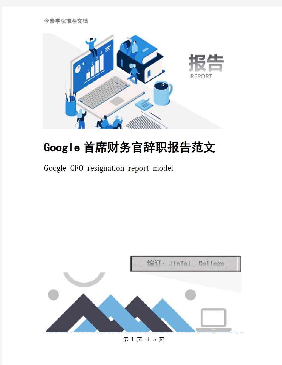 Google首席财务官辞职报告范文