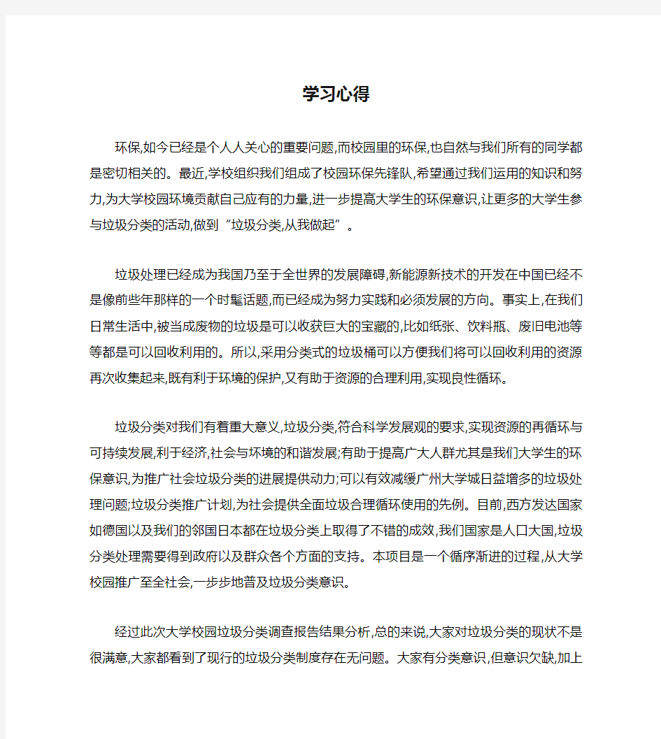 校园垃圾分类学习心得