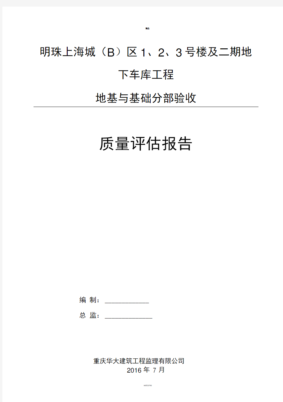 监理基础质量评估报告