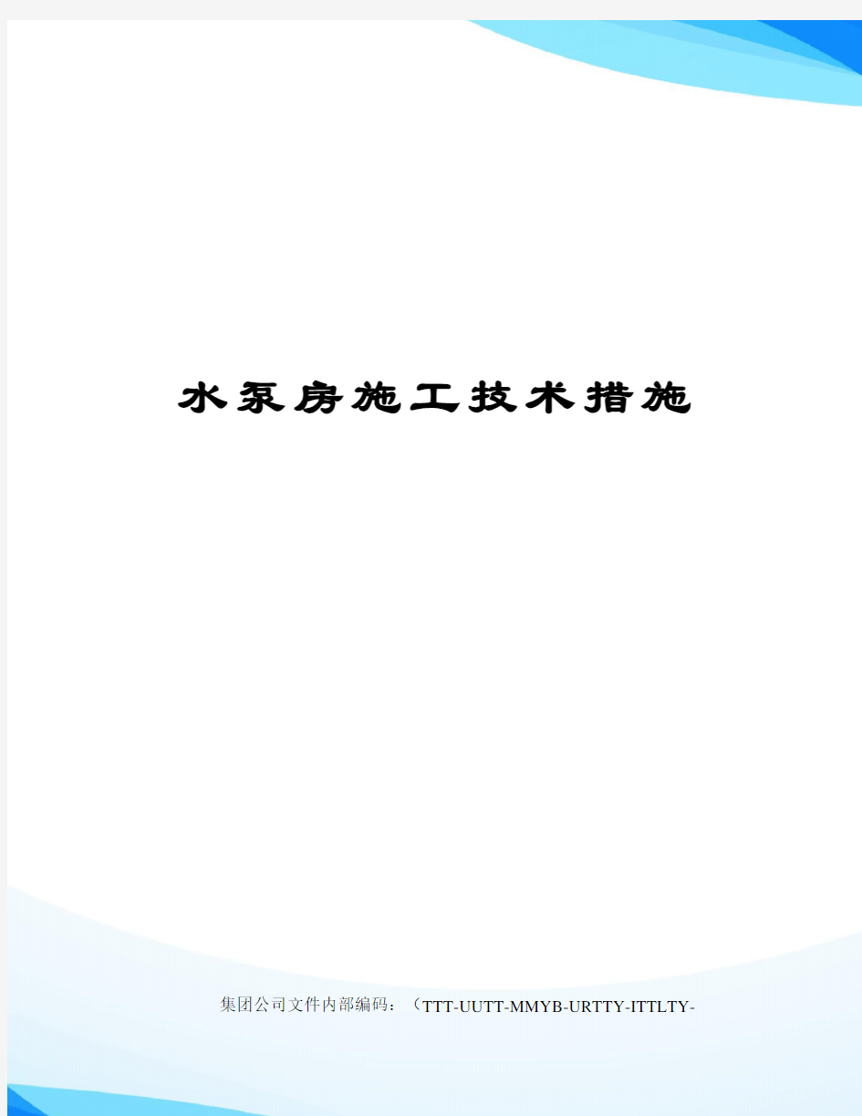 水泵房施工技术措施优选稿