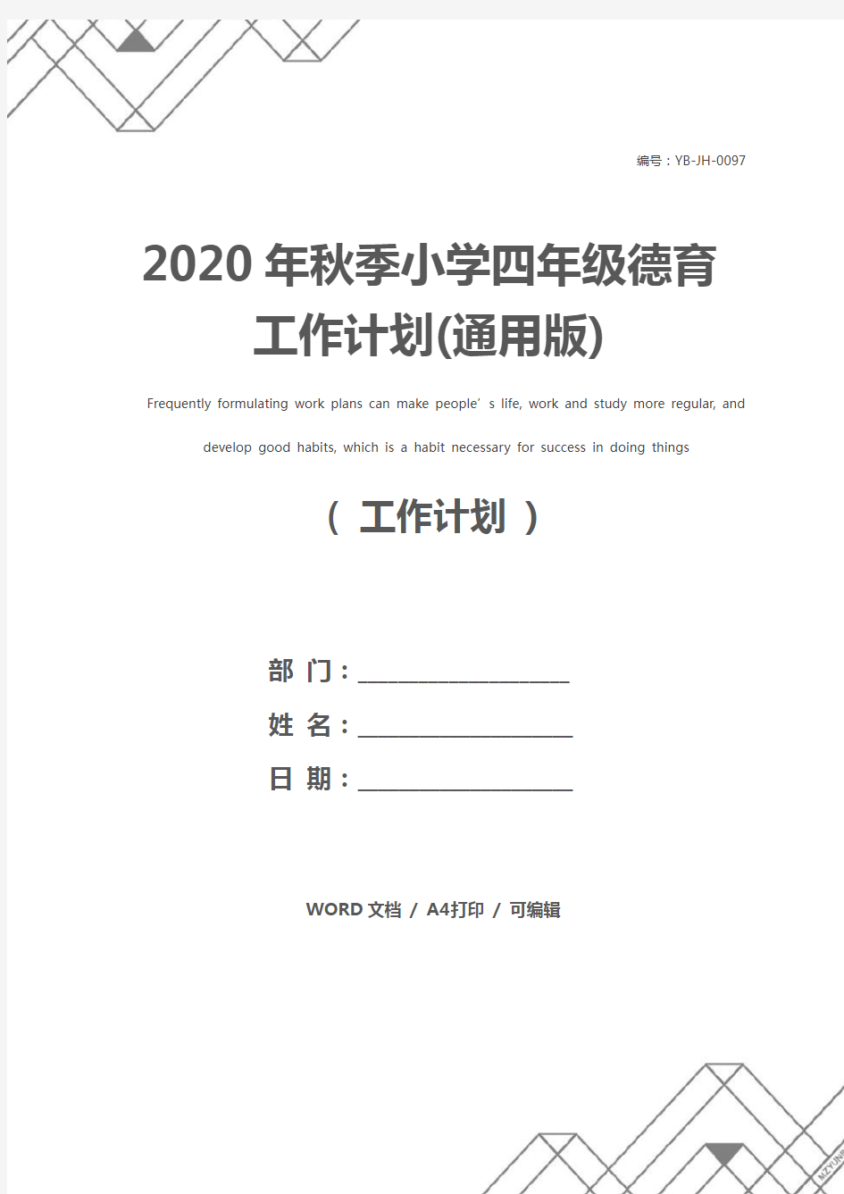 2020年秋季小学四年级德育工作计划(通用版)