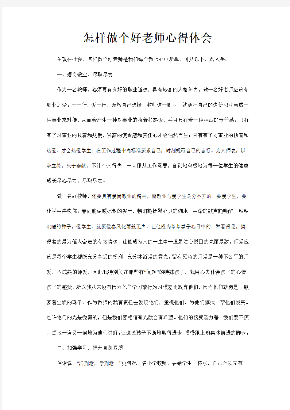 怎样做个好老师心得体会