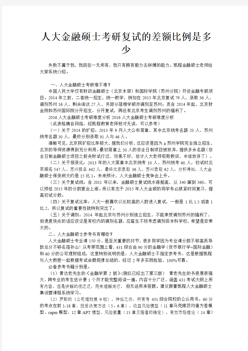 人大金融硕士考研复试的差额比例是多少