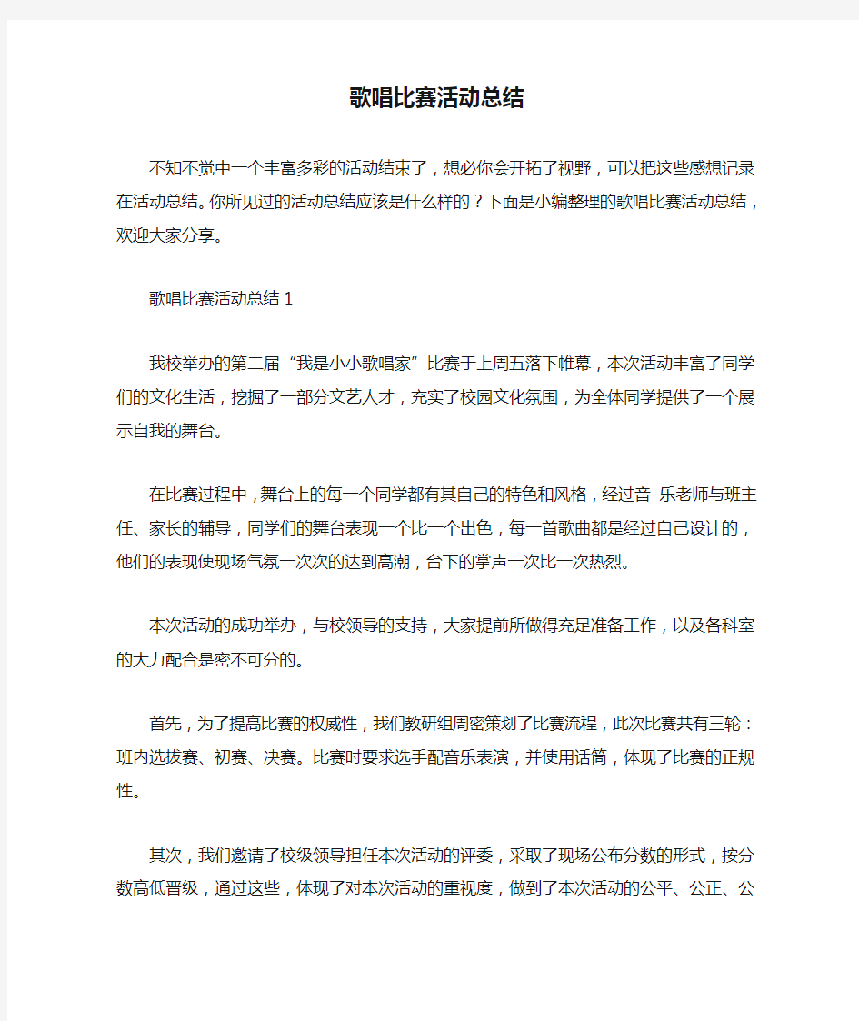 歌唱比赛活动总结